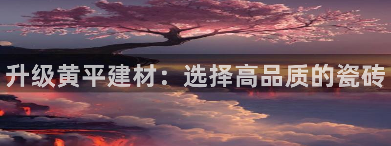 杏鑫娱乐平台登录